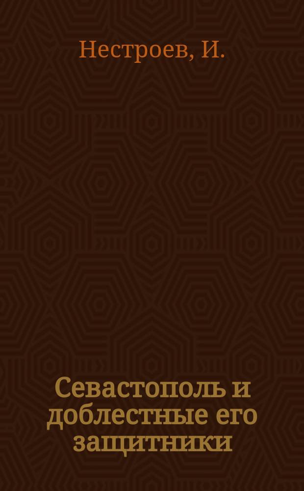 Севастополь и доблестные его защитники