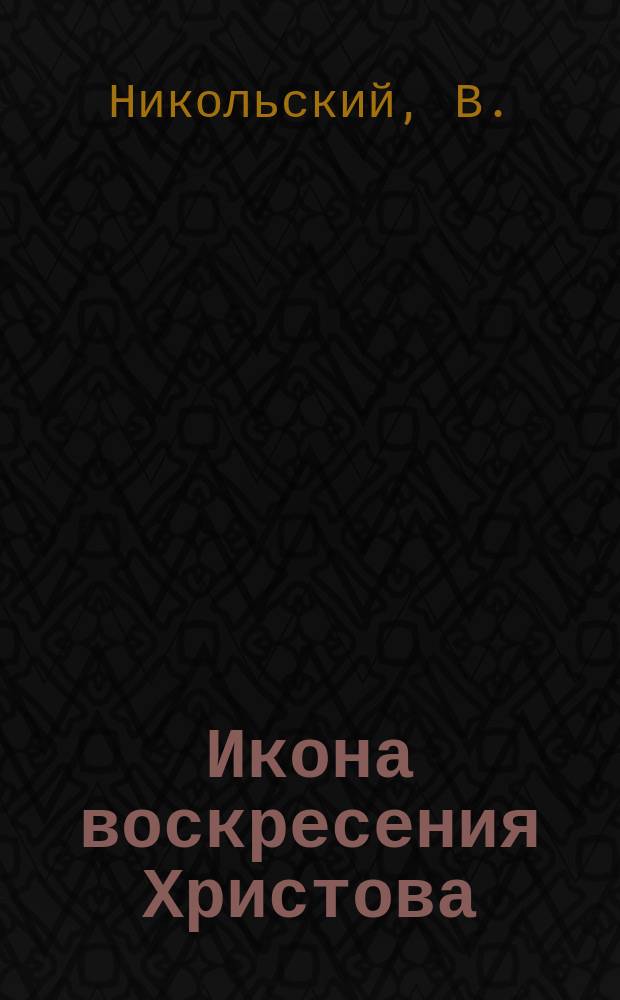 Икона воскресения Христова