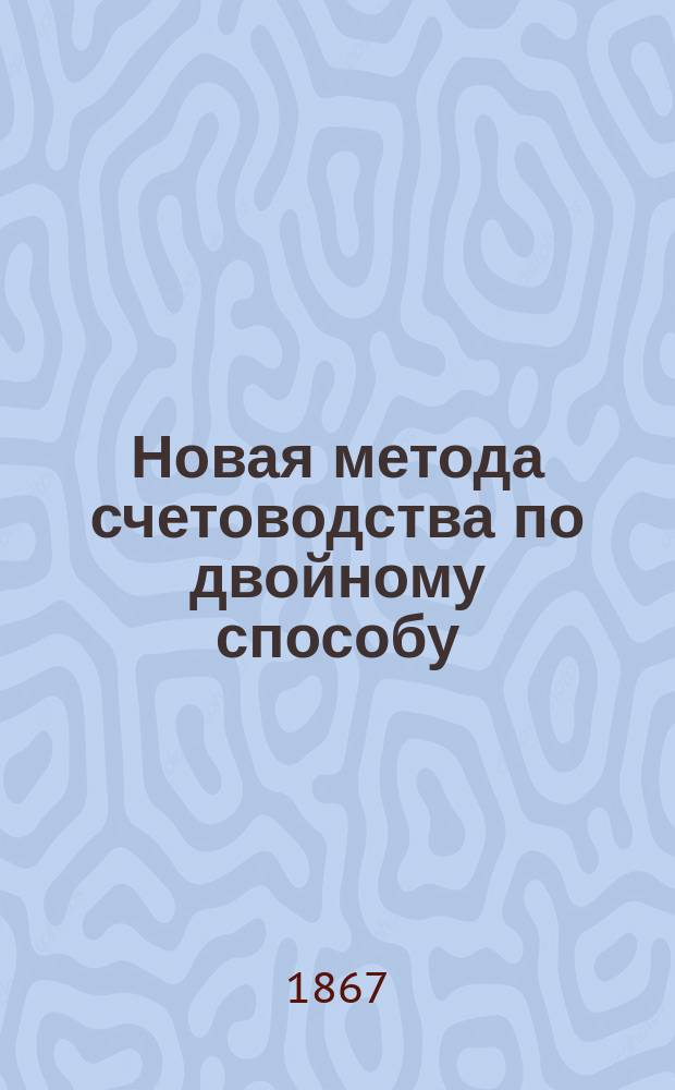 Новая метода счетоводства по двойному способу