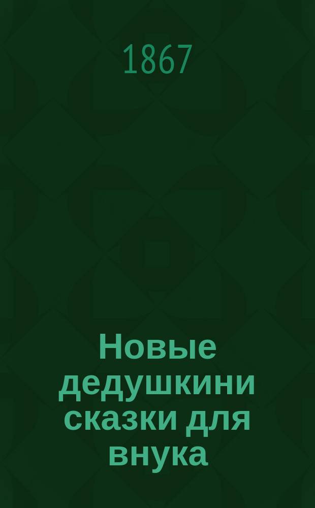 Новые дедушкини сказки для внука : Переделано с нем