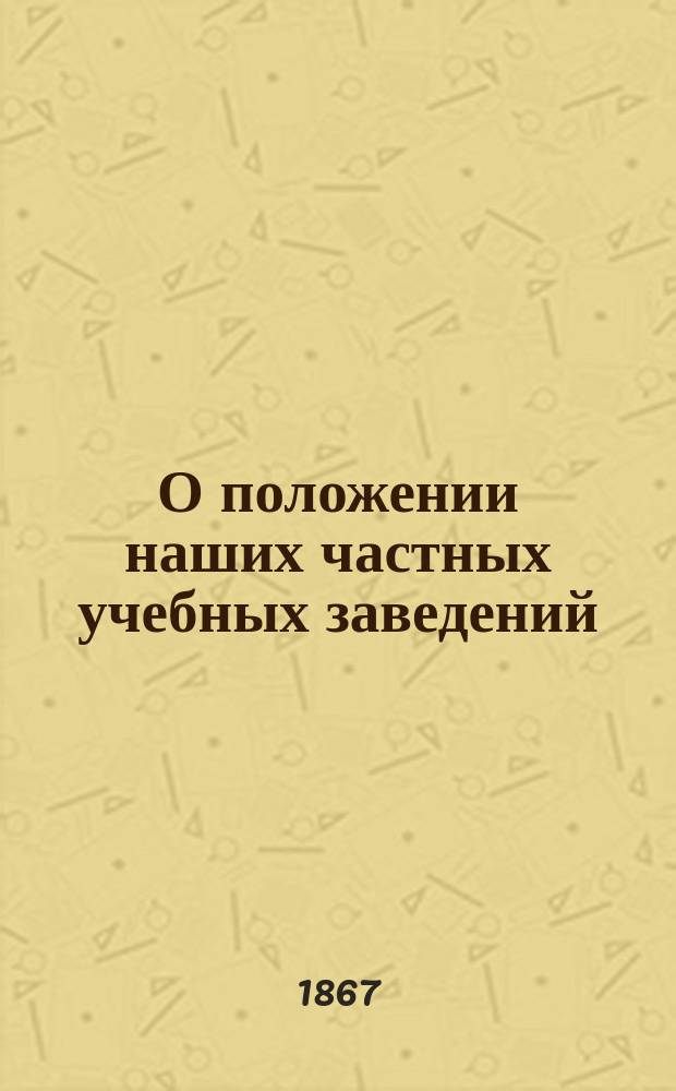 О положении наших частных учебных заведений