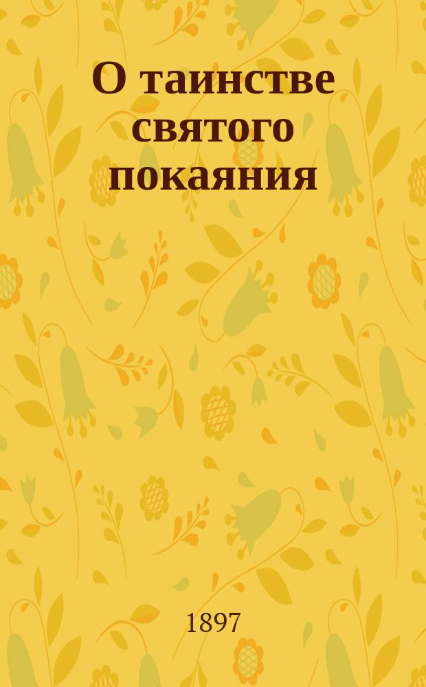 О таинстве святого покаяния