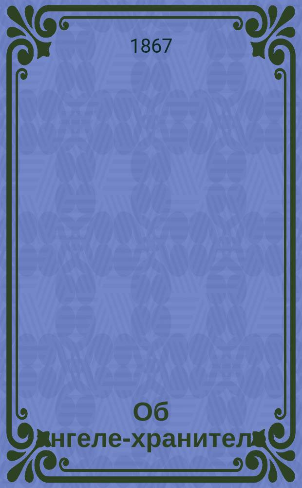 Об ангеле-хранителе