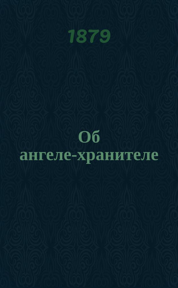 Об ангеле-хранителе