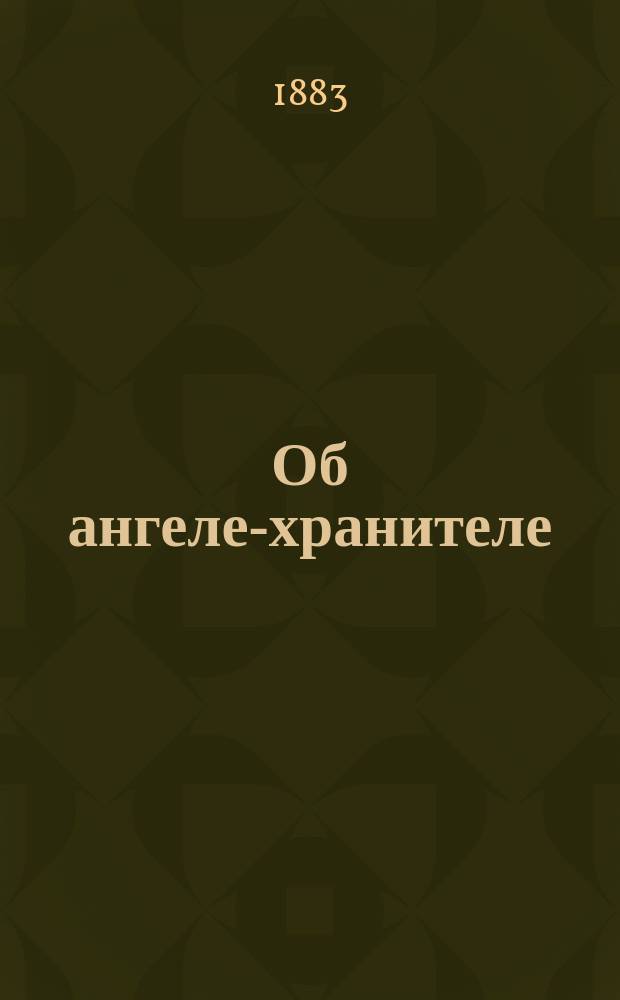 Об ангеле-хранителе