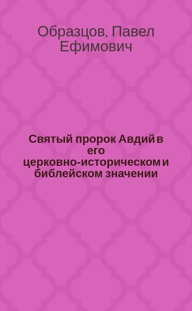 Святый пророк Авдий в его церковно-историческом и библейском значении