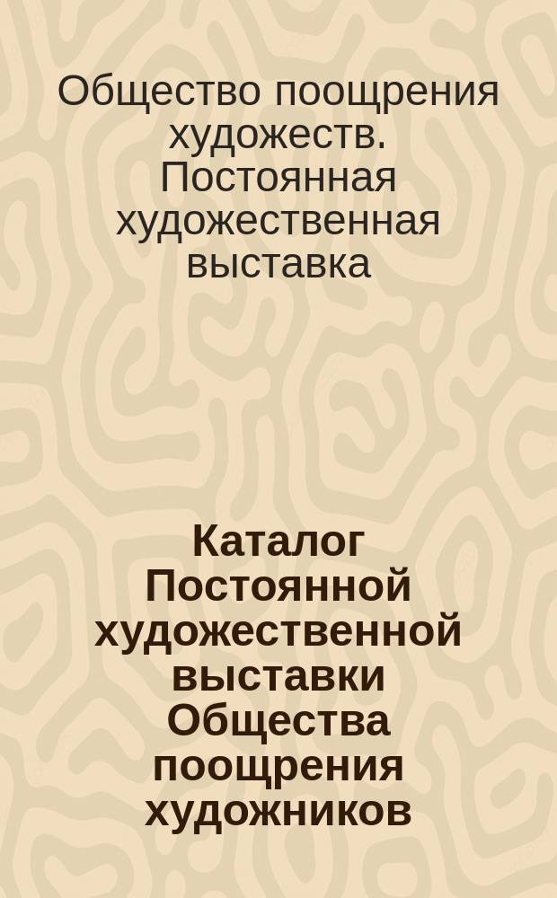 Каталог Постоянной художественной выставки Общества поощрения художников : Март месяц 1867 г