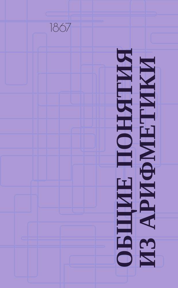 Общие понятия из арифметики : Начало счисления : (Для учителей нач. шк.)