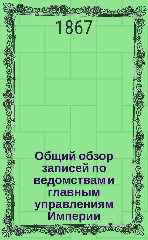 Общий обзор записей по ведомствам и главным управлениям Империи