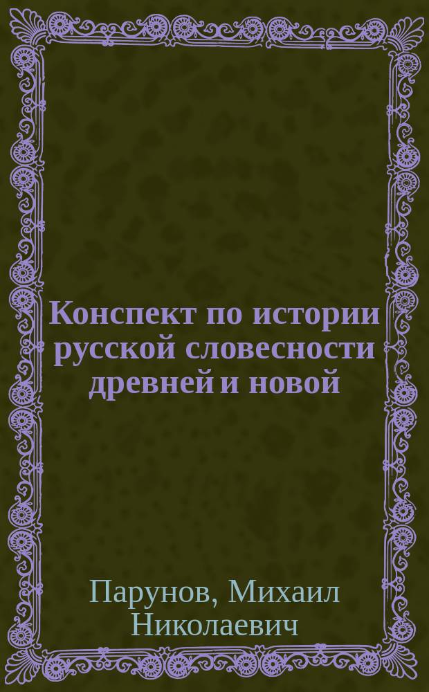 Конспект по истории русской словесности древней и новой : Учеб. пособие для сред.-учеб. заведений