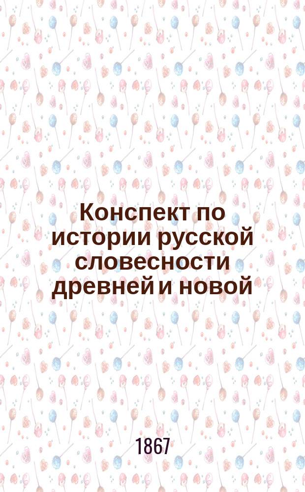 Конспект по истории русской словесности древней и новой : Учеб. пособие для сред.-учеб. заведений. Вып. 2 : Новый период