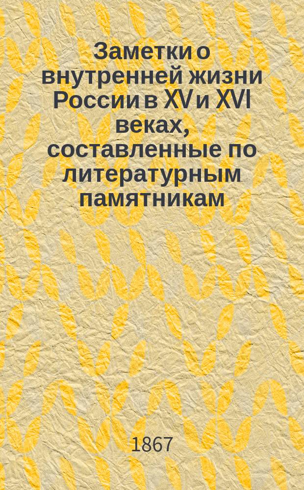 Заметки о внутренней жизни России в XV и XVI веках, составленные по литературным памятникам