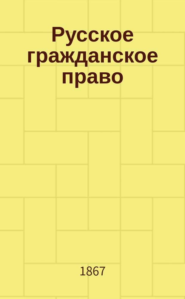 Русское гражданское право : Лекции проф. С.В. Пахмана Отд. Отд. 2 : Обязательственное право