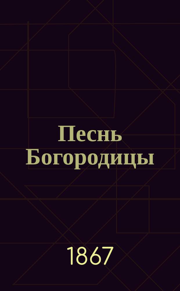 Песнь Богородицы