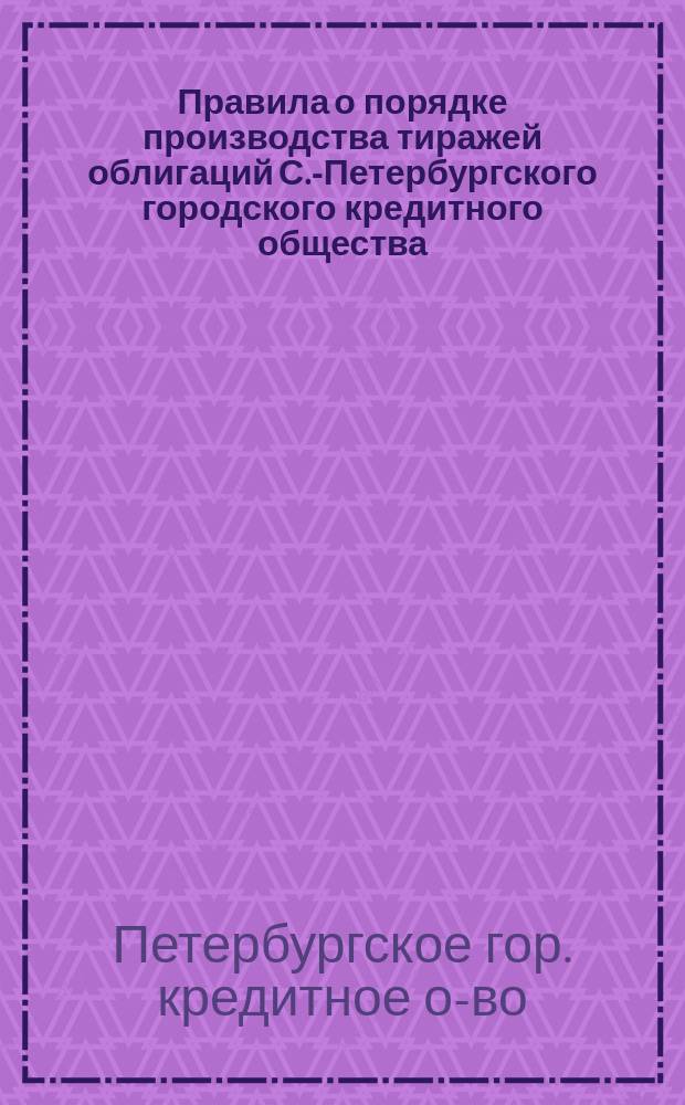Правила о порядке производства тиражей облигаций С.-Петербургского городского кредитного общества