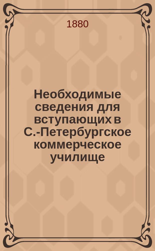 Необходимые сведения для вступающих в С.-Петербургское коммерческое училище