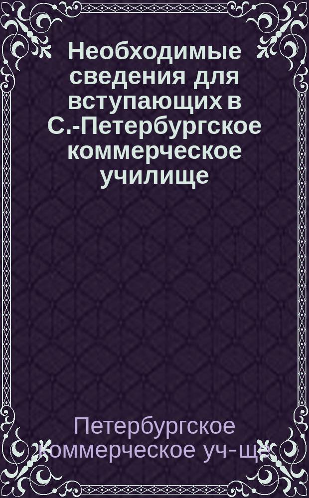 Необходимые сведения для вступающих в С.-Петербургское коммерческое училище