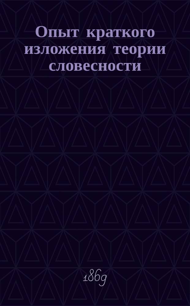 Опыт краткого изложения теории словесности
