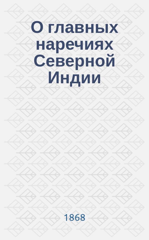 О главных наречиях Северной Индии : Статья 1-4. [Статья] 2