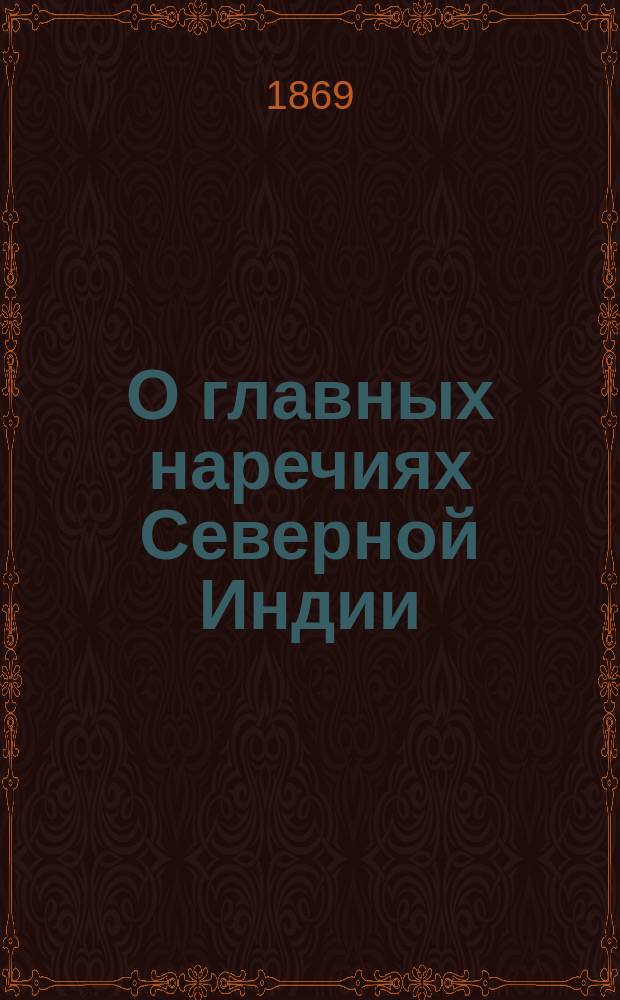 О главных наречиях Северной Индии : Статья 1-4. [Статья] 3