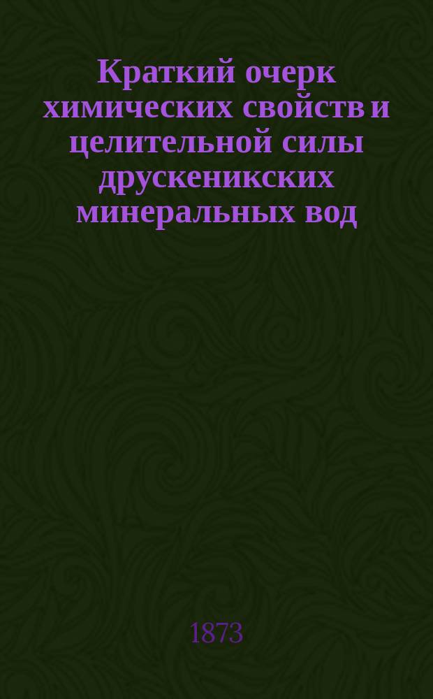 Краткий очерк химических свойств и целительной силы друскеникских минеральных вод : Результат 25-лет. наблюдений