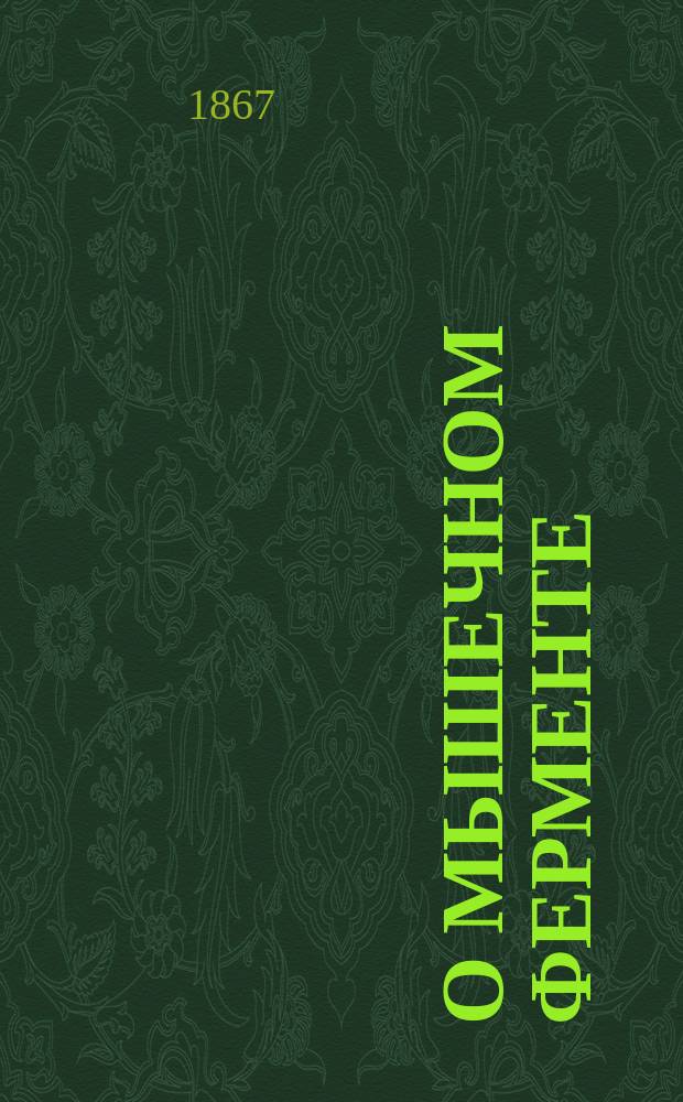 О мышечном ферменте : Дис., напис. на степ. д-ра мед. лекарем Антоном Пиотровским