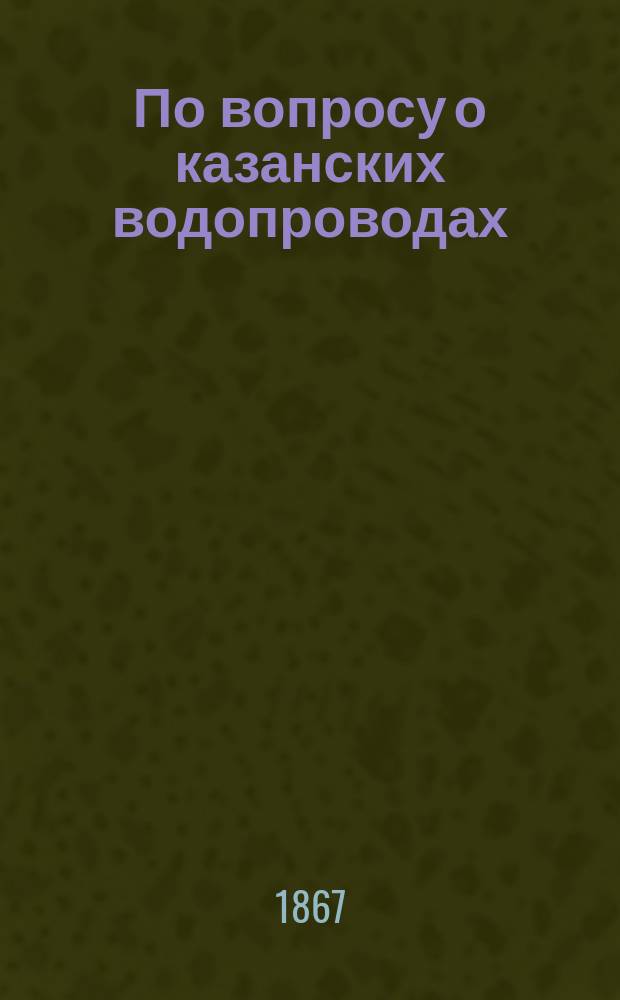 По вопросу о казанских водопроводах