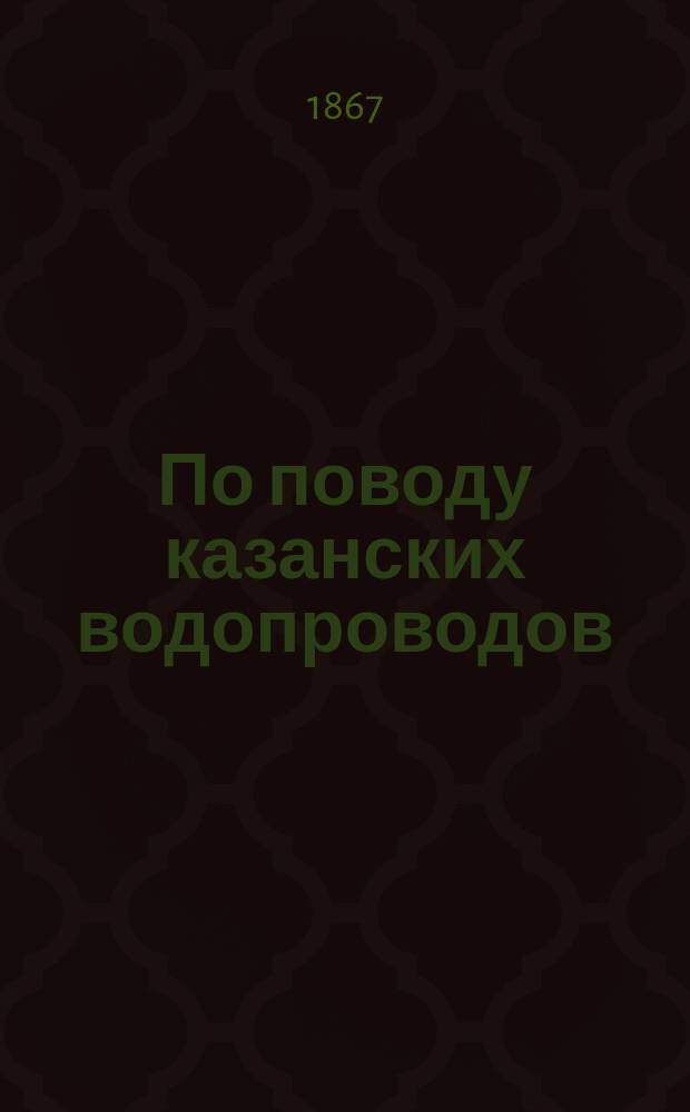 По поводу казанских водопроводов