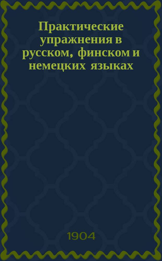 Практические упражнения в русском, финском и немецких языках