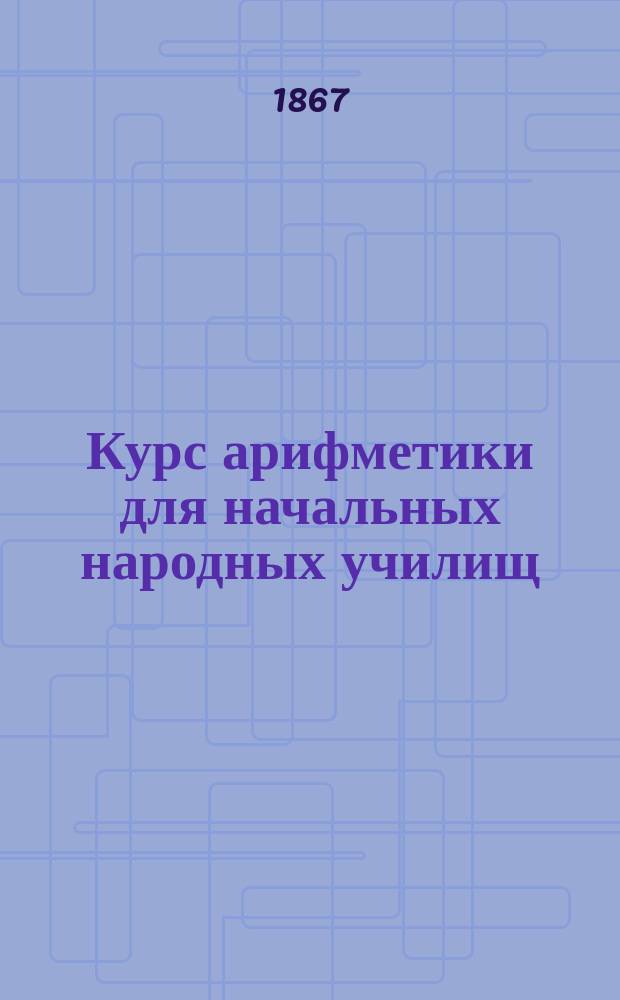 Курс арифметики для начальных народных училищ