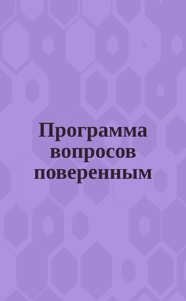 Программа вопросов поверенным