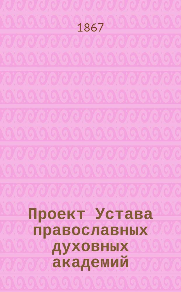 Проект Устава православных духовных академий