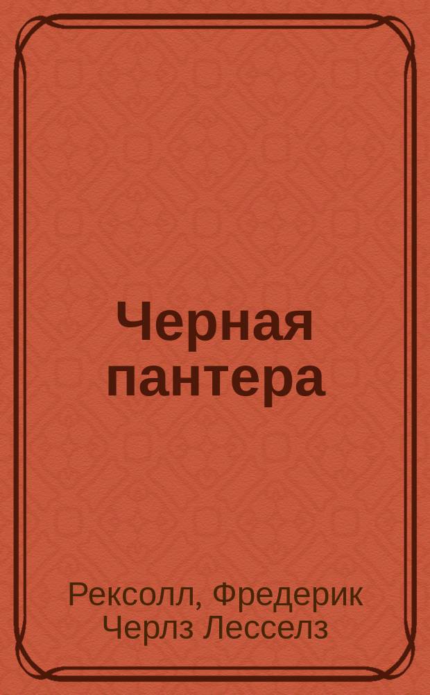 Черная пантера : Приключения одного мальчика между краснокожими индийцами