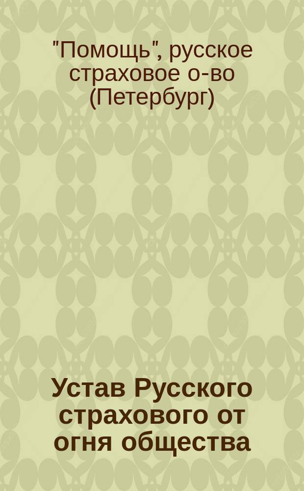 Устав Русского страхового от огня общества : Утв. 24 марта 1867 г.