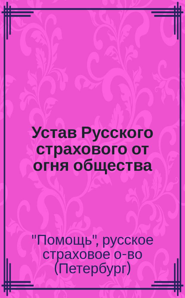 Устав Русского страхового от огня общества : Утв. 24 марта 1867 г.