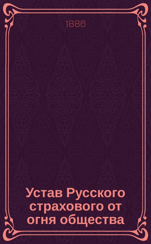 Устав Русского страхового от огня общества : Утв. 24 марта 1867 г.
