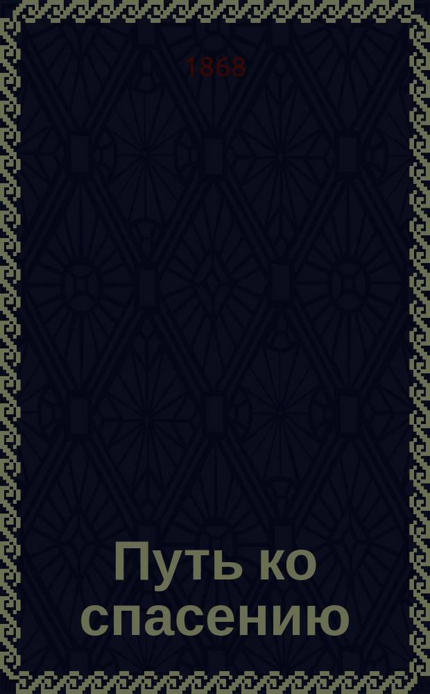 Путь ко спасению