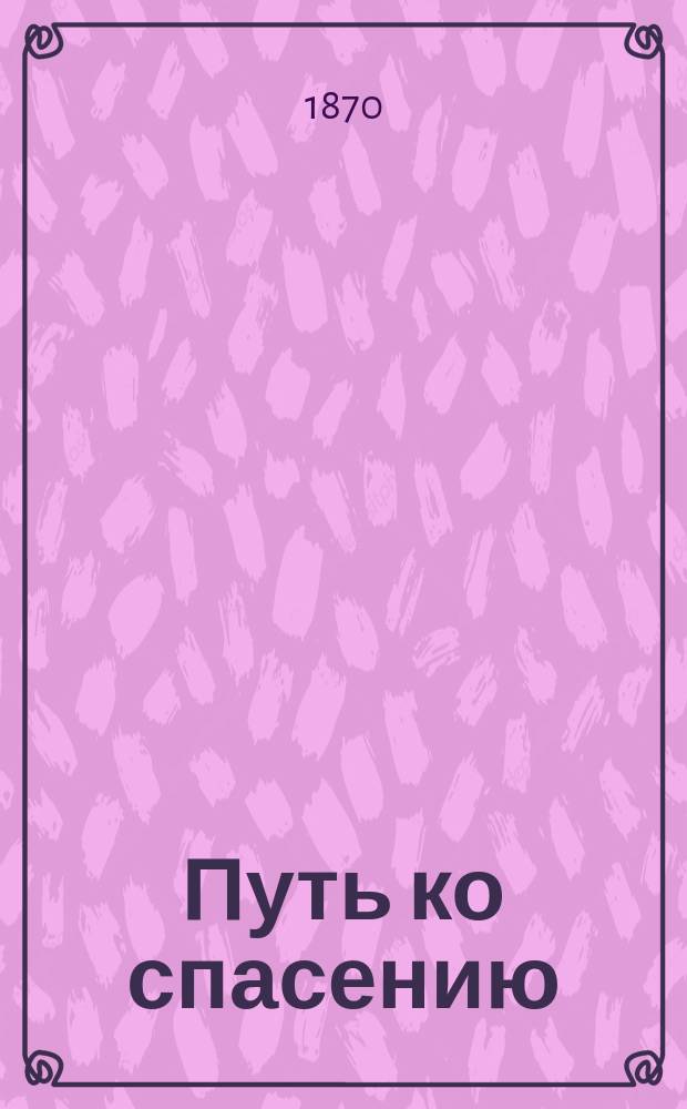 Путь ко спасению