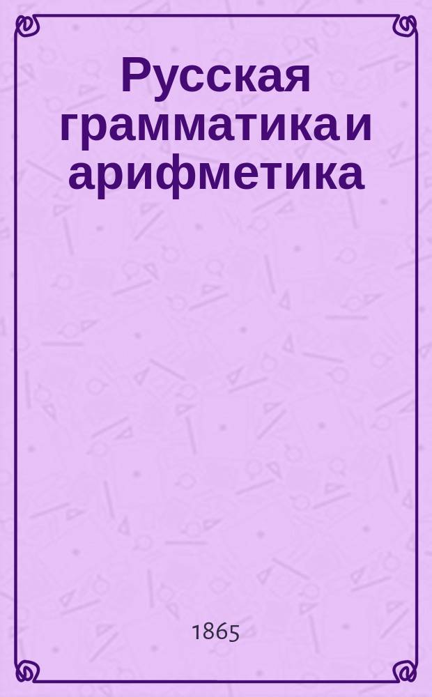 Русская грамматика и арифметика