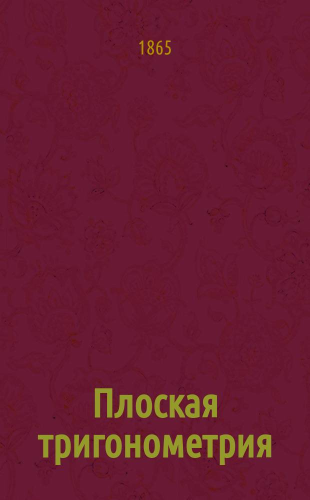 Плоская тригонометрия
