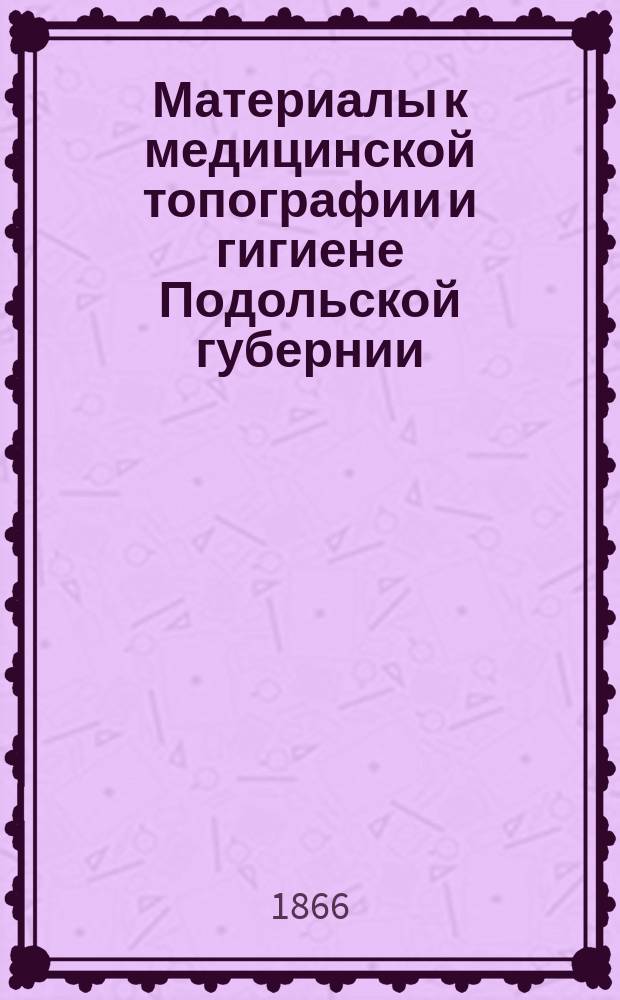 Материалы к медицинской топографии и гигиене Подольской губернии : О смертности в Подольской губернии