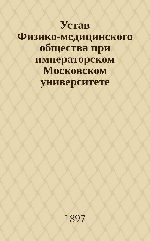 Устав Физико-медицинского общества при императорском Московском университете : Утв. 7 мая 1866 г.