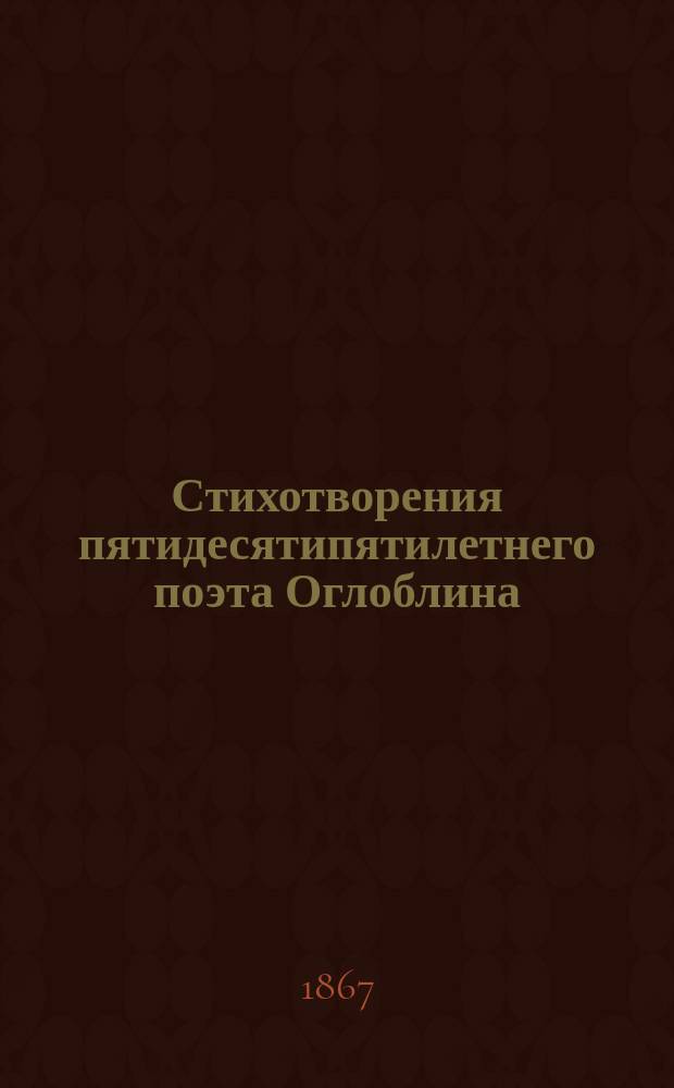 Стихотворения пятидесятипятилетнего поэта Оглоблина