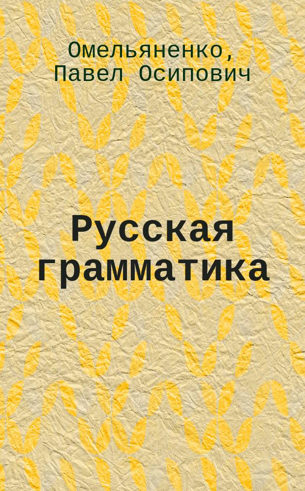 Русская грамматика