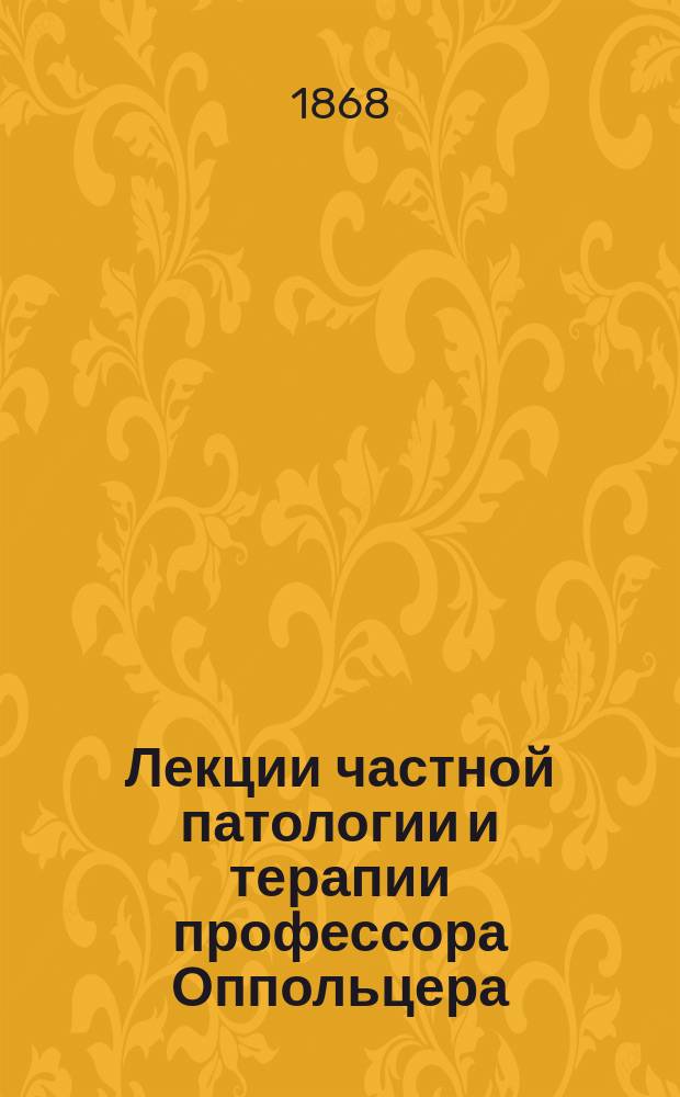 Лекции частной патологии и терапии профессора Оппольцера : Т. 1-2. Т. 1. Вып. 2 : [Болезни сердца и сосудов]