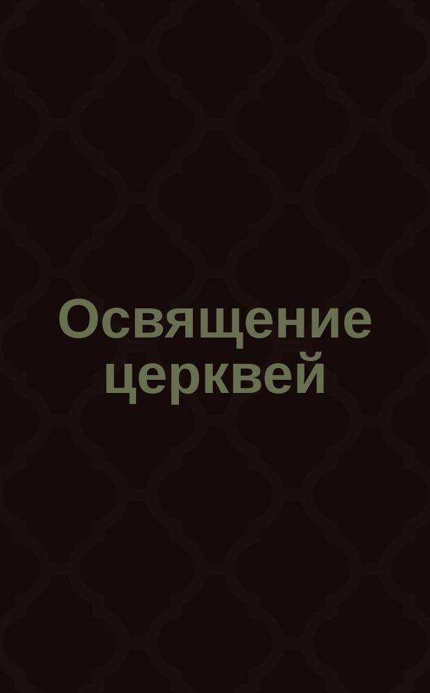 Освящение церквей