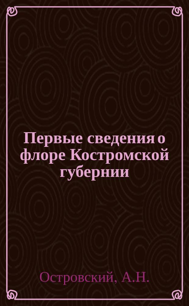 Первые сведения о флоре Костромской губернии; Список растений, собранных в Костромской губернии