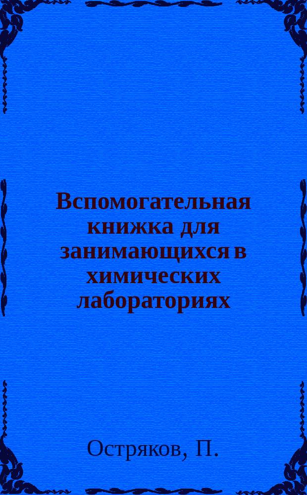 Вспомогательная книжка для занимающихся в химических лабораториях