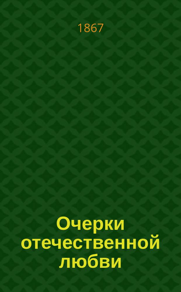 Очерки отечественной любви