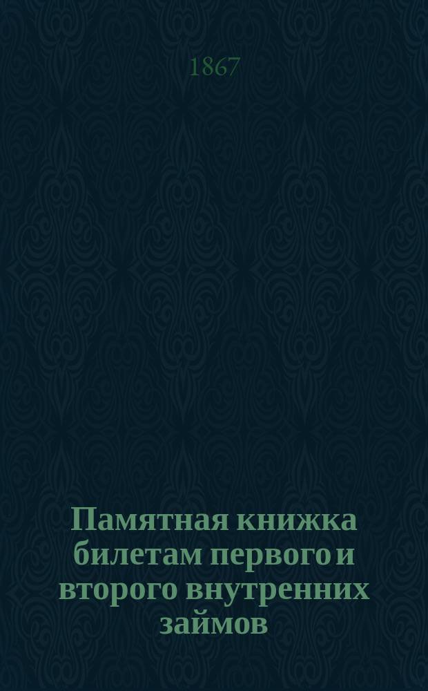 Памятная книжка билетам первого и второго внутренних займов